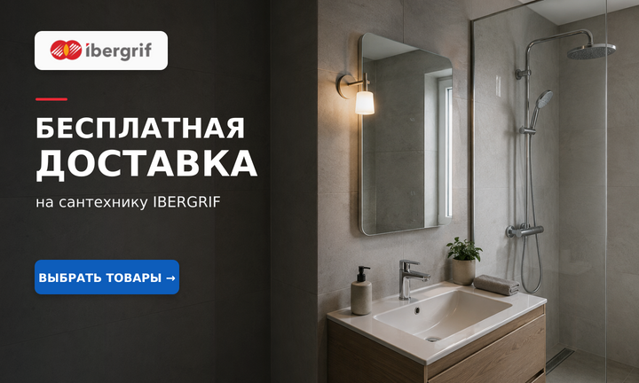 Сантехника IBERGRIF для ванной комнаты с бесплатной доставкой