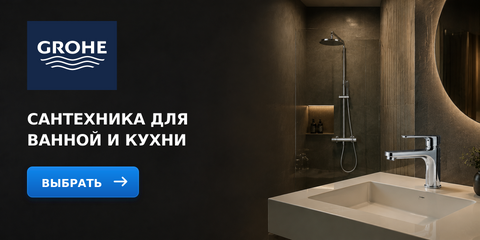 Сантехника GROHE для ванной комнаты и кухни — смеситель и душевая система
